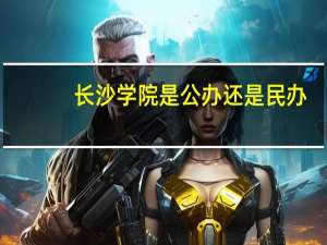 长沙学院是公办还是民办