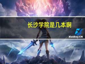 长沙学院是几本啊（长沙学院是几本）