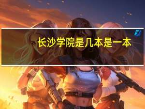长沙学院是几本是一本,二本还是三本
