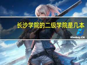 长沙学院的二级学院是几本