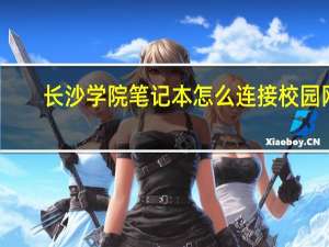 长沙学院笔记本怎么连接校园网
