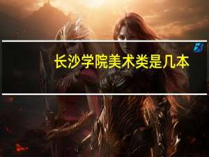 长沙学院美术类是几本