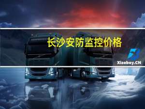 长沙安防监控价格