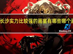 长沙实力比较强的画室有哪些 哪个画室好