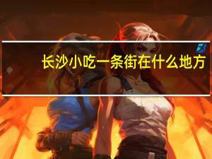 长沙小吃一条街在什么地方