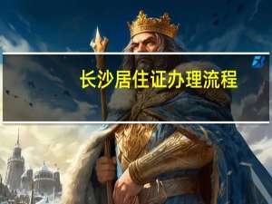 长沙居住证办理流程