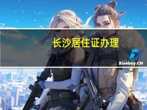 长沙居住证办理