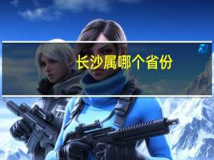 长沙属哪个省份