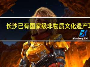 长沙已有国家级非物质文化遗产项目