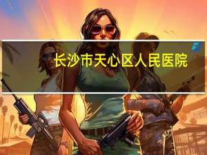 长沙市天心区人民医院？长沙南高铁南站到省人民医院如何坐地铁