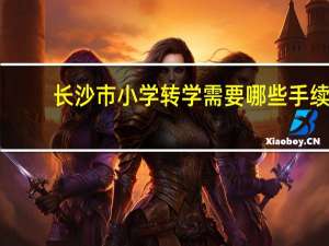 长沙市小学转学需要哪些手续