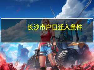 长沙市户口迁入条件