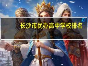 长沙市民办高中学校排名