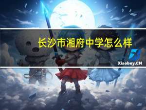 长沙市湘府中学怎么样