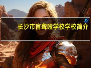 长沙市盲聋哑学校学校简介
