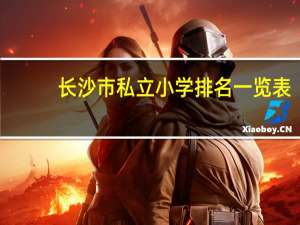 长沙市私立小学排名一览表