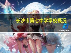 长沙市第七中学学校概况