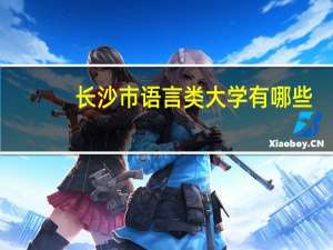 长沙市语言类大学有哪些
