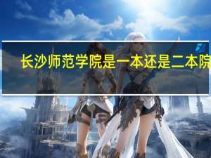 长沙师范学院是一本还是二本院校