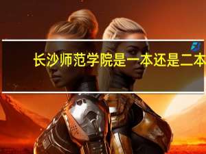 长沙师范学院是一本还是二本