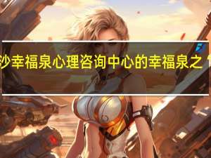 长沙幸福泉心理咨询中心的幸福泉之“净心坊”