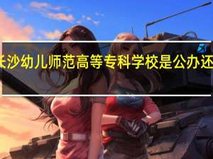 长沙幼儿师范高等专科学校是公办还是民办