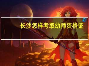 长沙怎样考取幼师资格证