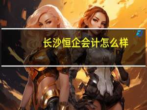 长沙恒企会计怎么样