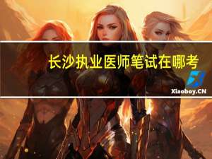 长沙执业医师笔试在哪考