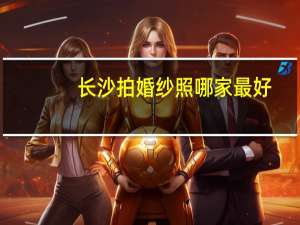 长沙拍婚纱照哪家最好