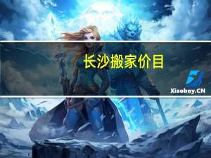 长沙搬家价目