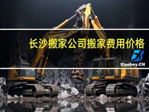 长沙搬家公司搬家费用价格