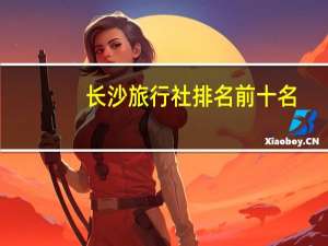 长沙旅行社排名前十名
