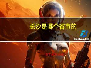 长沙是哪个省市的