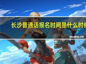 长沙普通话报名时间是什么时候