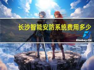 长沙智能安防系统费用多少