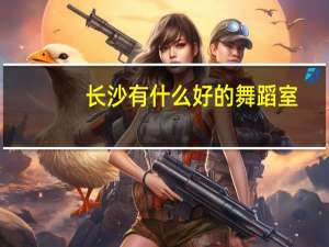 长沙有什么好的舞蹈室