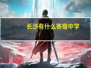 长沙有什么寄宿中学