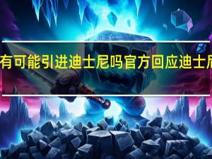 长沙有可能引进迪士尼吗 官方回应迪士尼落户长沙
