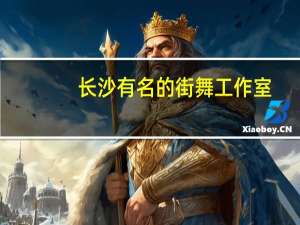 长沙有名的街舞工作室