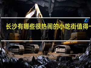 长沙有哪些很热闹的小吃街值得一逛
