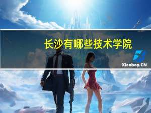 长沙有哪些技术学院