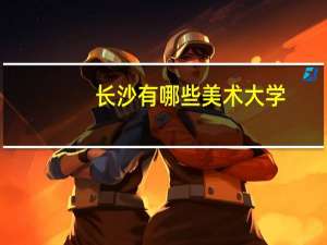 长沙有哪些美术大学