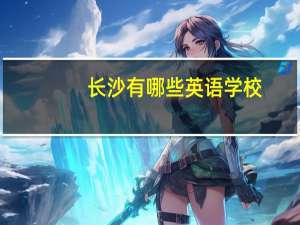 长沙有哪些英语学校