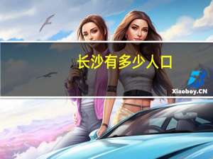 长沙有多少人口