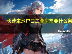 长沙本地户口二套房需要什么条件