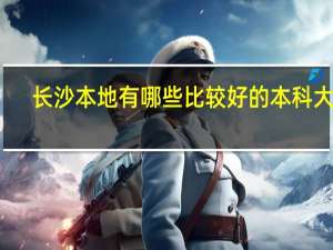 长沙本地有哪些比较好的本科大学