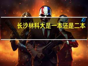 长沙林科大是一本还是二本