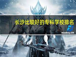 长沙比较好的专科学校排名