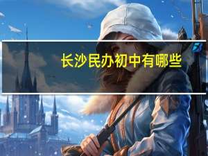 长沙民办初中有哪些